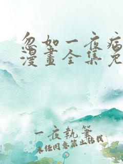 忽如一夜病娇来漫画全集免费看