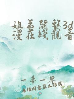 姐弟关系3d动漫在线观看