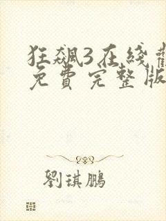 狂飙3在线观看免费完整版高清