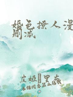 婚色撩人漫画无删减