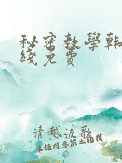 秘密教学韩漫在线免费