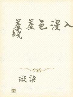 羞羞色漫入口在线