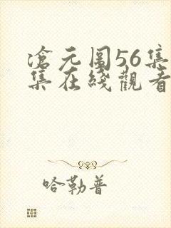 沧元图56集全集在线观看完整版免费