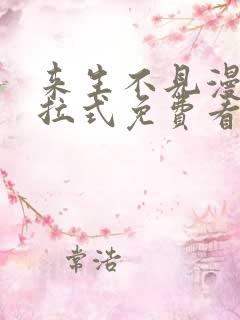 来生不见漫画下拉式免费看