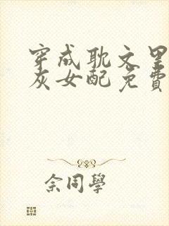 穿成耽文里的炮灰女配免费阅读