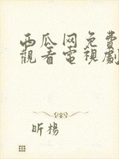 西瓜网免费在线观看电视剧