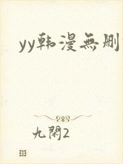 yy韩漫无删减