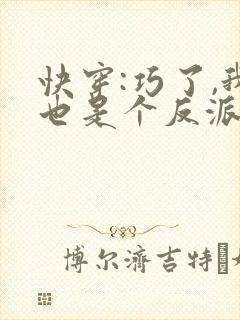 快穿:巧了,我也是个反派呢
