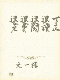 退退退退下漫画免费阅读正版