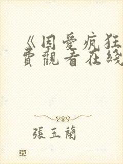 《因爱疯狂》免费观看在线观看