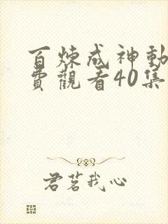 百炼成神动漫免费观看40集