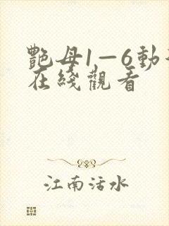 艳母1—6动漫在线观看