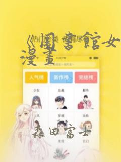 《图书馆女友》漫画