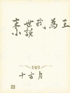 末世我为王在线小说