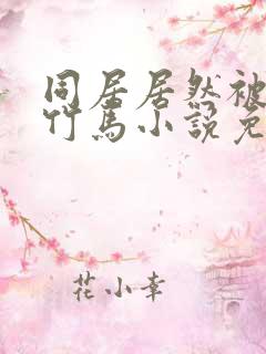 同居居然被青梅竹马小说免费阅读最