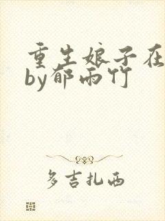 重生娘子在种田by郁雨竹