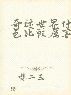 奇迹世界什么角色比较厉害