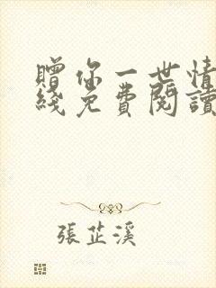 赠你一世情深在线免费阅读