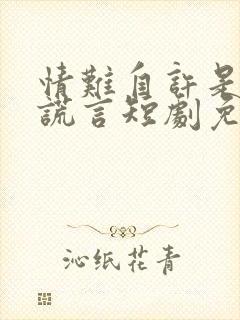 情难自许是你的谎言短剧免费观看