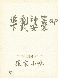 追剧神器app下载安装