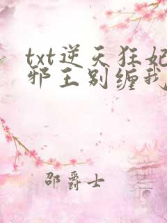 txt逆天狂妃邪王别缠我