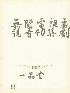 无间电视剧免费观看40集剧情