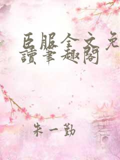 臣服全文免费阅读笔趣阁