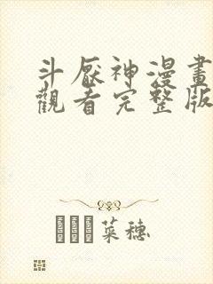 斗厌神漫画免费观看完整版下拉式