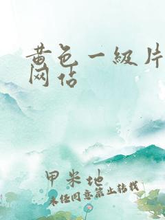 黄色一级片久久网站