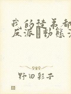 我的徒弟都是大反派·动态漫 第二季