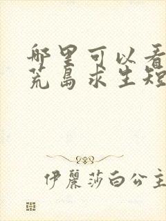 哪里可以看全集荒岛求生短剧