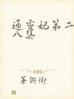 通灵妃第二季第八集