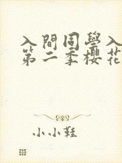 入间同学入魔了第二季樱花免费观看全集