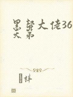 黑帮大佬365天第