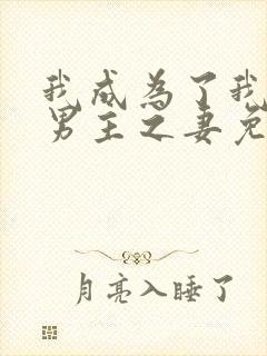 我成为了我笔下男主之妻免费漫画