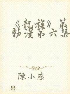 《龙族》第二季动漫第六集