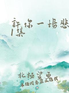 许你一场悲欢第1集