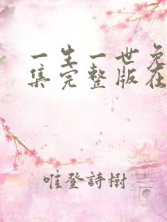一生一世免费全集完整版在线观看