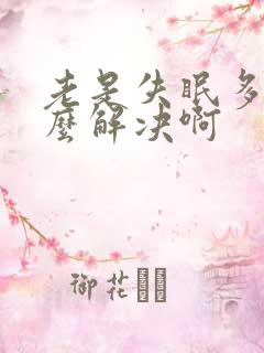 老是失眠多梦怎么解决啊