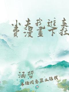 小夫我进来了免费漫画下拉式