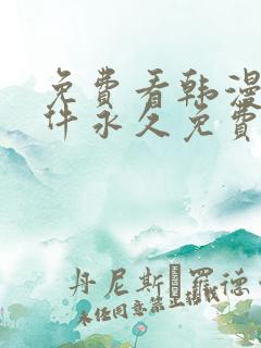 免费看韩漫画软件永久免费