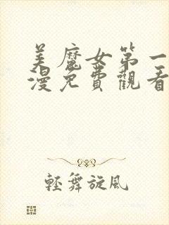 美魔女第一季动漫免费观看
