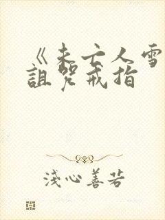 《未亡人雪女和诅咒戒指