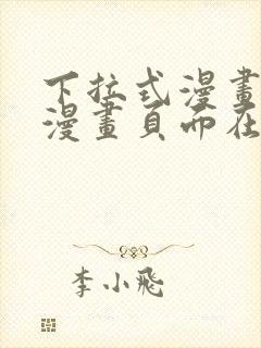 下拉式漫画免费漫画页面在线看漫画