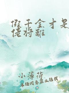 假千金才是真大佬将离