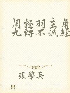 周轻羽主角小说九转不灭经笔趣阁