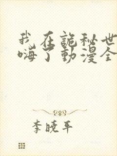 我在诡秘世界玩嗨了动漫全集