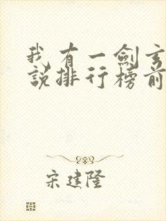 我有一剑玄幻小说排行榜前十名