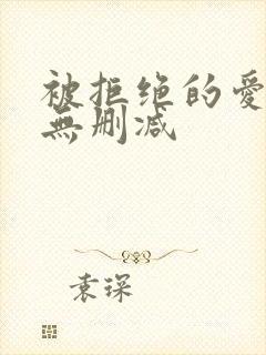 被拒绝的爱泰剧无删减