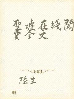 圣墟在线阅读免费全文